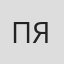 Пу Вэй Ян